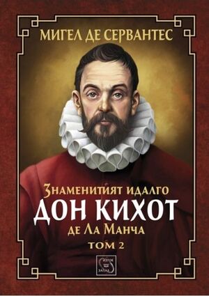 Don Kihot de la Mancha, tomo 2 (Don Quijote Búlgaro)
