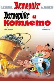 Asteriks 13: Asteriks i kotleto (búlgaro)