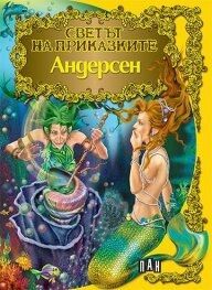 Andersen/ Svetut na prikazkite