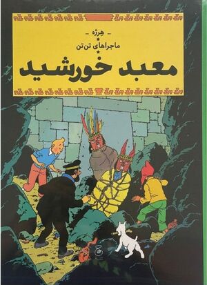 Tantan 14/ Ma'bad-e Khorshid (persa)