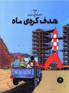 Tantan 16/ Hadaf Koreye mah (persa)
