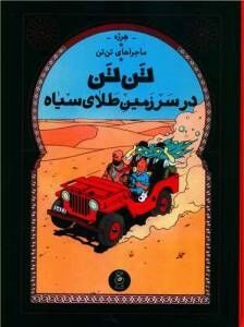 Tantan 15/ Sarzamine Talaye Siah (persa)
