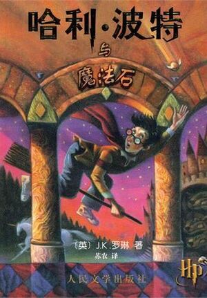 Harry Potter 1 (chino)