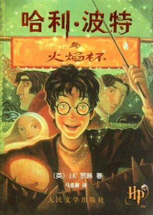 Harry Potter 4 (chino)