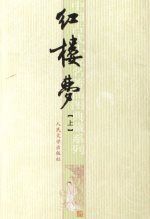 Honglou meng (2 tomos)