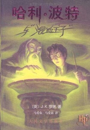 Harry Potter 6 (chino)