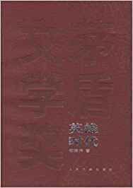 Yinxiong shidai - Wenxue jiang maodun