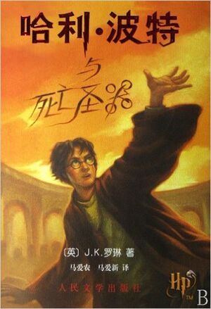 Harry Potter 7 (chino)