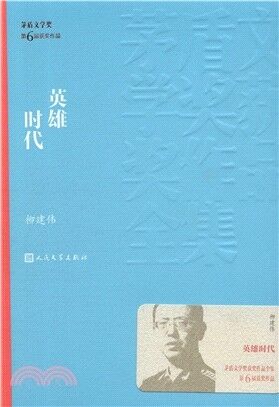 Yinxiong shidai - Wenxue jiang maodun