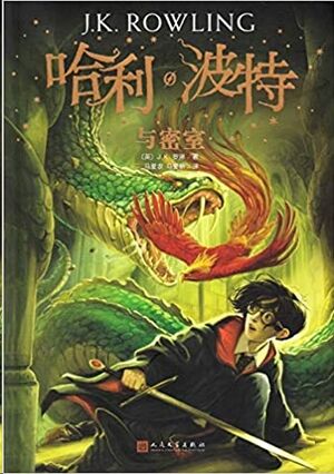 Harry Potter 2 (chino)