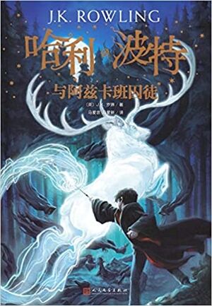 Harry Potter 3 (chino)