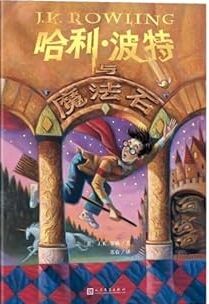 Harry Potter 1 (chino)