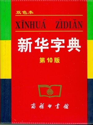 Xinhua Zidian-Diccionario monolingüe chino