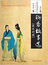 Selected Stories fo Liaozhai Gushixuan (bil. chino-inglés)
