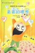 (04) My Little Chinese Story: Di di de li xiang+CD-ROM