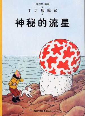 Tintin 09/Shen mi de liu xing (chino/21x29)