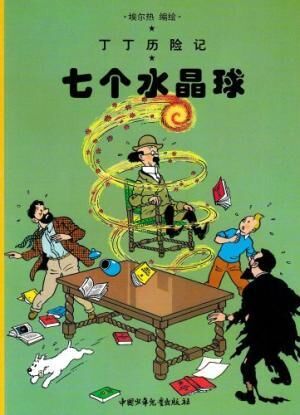 Tintin 12/Qi ge shuijing qiu (chino/21x29)