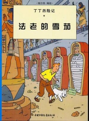 Tintin 03/Falao de zuejia (chino/21x29)