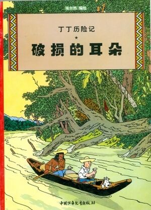 Tintin 05/Puosun de erduo (chino/21x29)