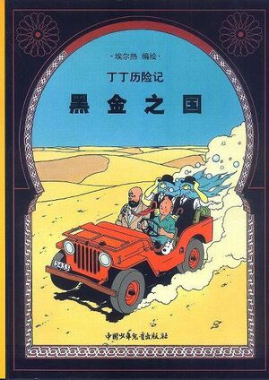 Tintin 14/Heijin zhi guo (chino/21x29)