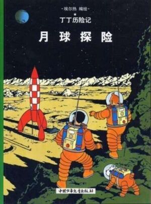 Tintin 16/Yueqiu tanzian (chino/21x29)