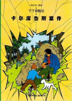 Tintin 17/Kaerkulusi anjian (chino/21x29)