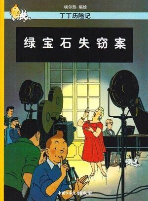 Tintin 20/Lu baoshi shiqie an (chino/21x29)
