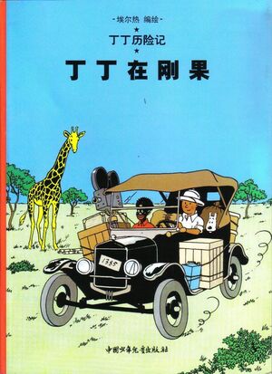 Tintin 01/Dingding zai Gangguo (chino/21x29)