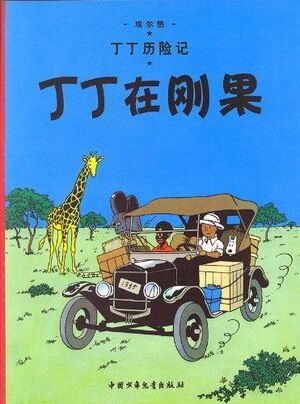 Tintin 01/Dingding zai Gangguo (chino/16x21)