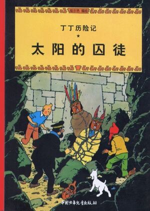 Tintin 13/Taiyang de qiutu (chino/16x21)