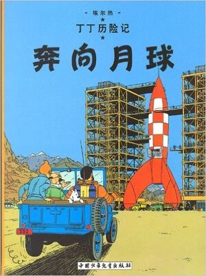 Tintin 15/Ben xiang yueqiu (chino/16x21)