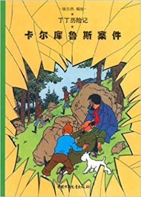 Tintin 17/Kaerkulusi anjian (chino/16x21)