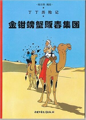 Tintin 08/Jinqian pangzie fandu jituan (chino/16x21)