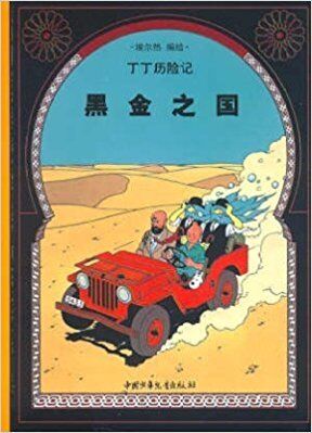 Tintin 14/Heijin zhi guo (chino/16x21)