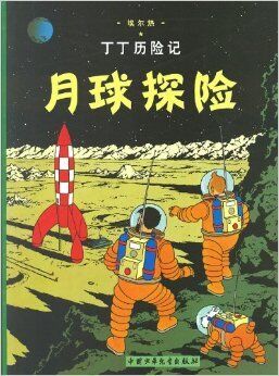 Tintin 16/Yueqiu tanzian (chino/16x21)