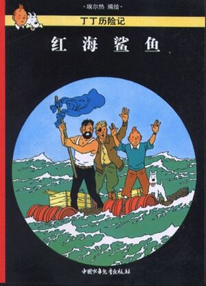 Tintin 18/Honghai shayu (chino/16x21)