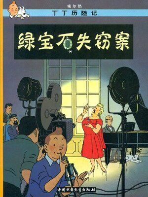 Tintin 20/Lu baoshi shiqie an (chino/16x21)