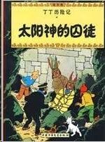 Tintin 13/Taiyang de qiutu (chino/17x23)