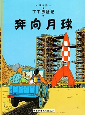 Tintin 15/Ben xiang yueqiu (chino/17x23)