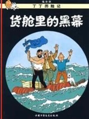 Tintin 18/Honghai shayu (chino/16x21)