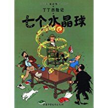Tintin 12/Qi ge shuijing qiu (chino/16x21)