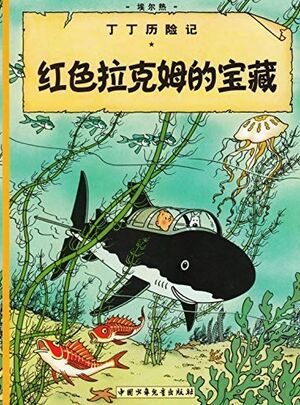 Tintin 11/Hongse lakemu de baozang (chino/17x23)