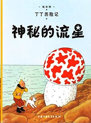 Tintin 09/Shen mi de liu xing (chino/17x23)