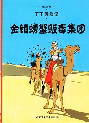 Tintin 08/Jinqian pangzie fandu jituan (chino/17x23)