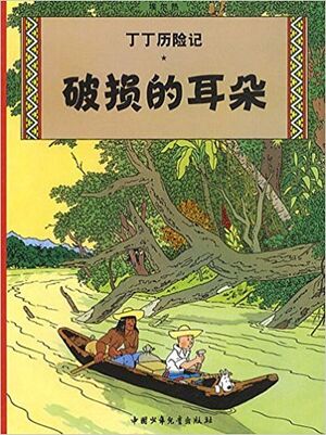 Tintin 05/Puosun de erduo (chino/16x23)