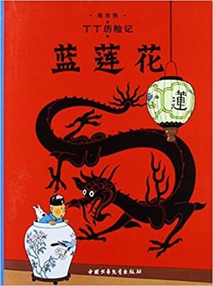 Tintin 04/Lan lianhua (chino/17x23)