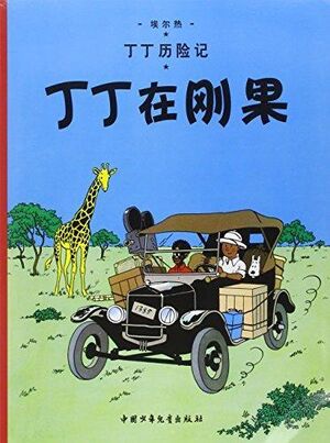 Tintin 01/Dingding zai Gangguo (chino/21x29)