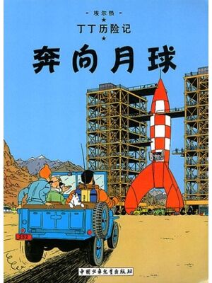 Tintin 15/Ben xiang yueqiu (chino/23x29)