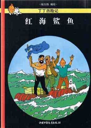 Tintin 18/Honghai shayu (chino/21x29)