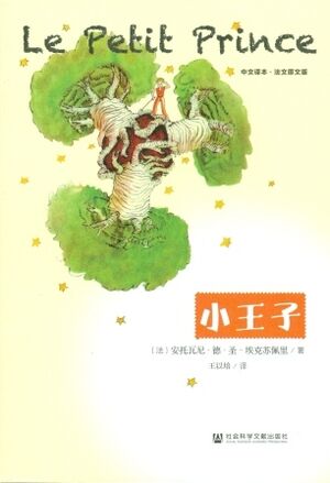 Le Petit Prince-Xiao wàng zi (Principito chino)